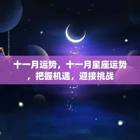 十一月运势展望，把握机遇，迎接挑战，星座运势解析