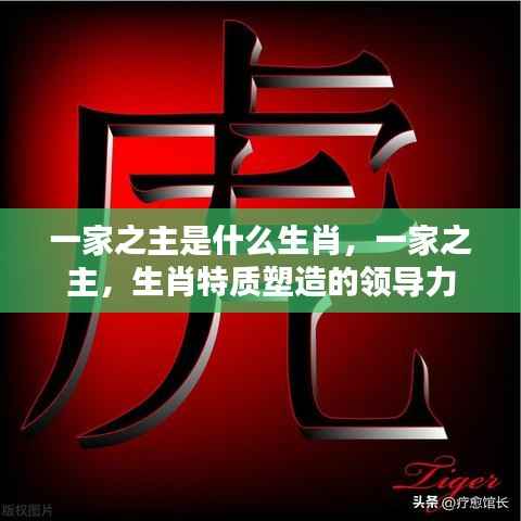 一家之主的生肖特质与领导力塑造，生肖特质揭示领导风范