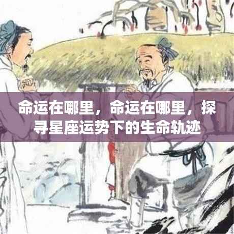 探寻星座运势下的生命轨迹，命运的轨迹在哪里？