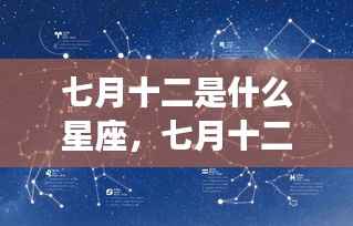七月十二星座揭秘，探寻运势背后的神秘力量