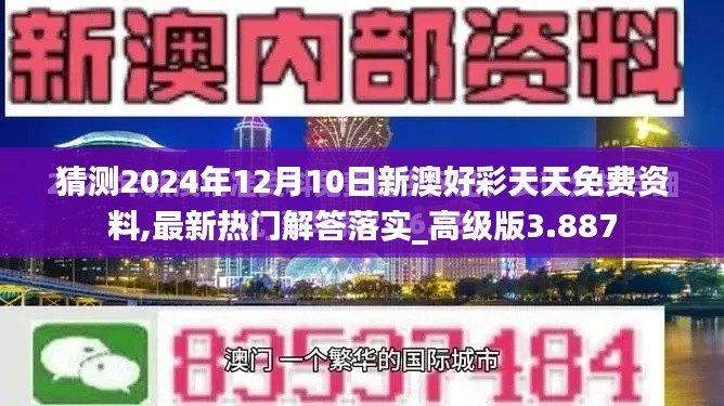 猜测2024年12月10日新澳好彩天天免费资料,最新热门解答落实_高级版3.887