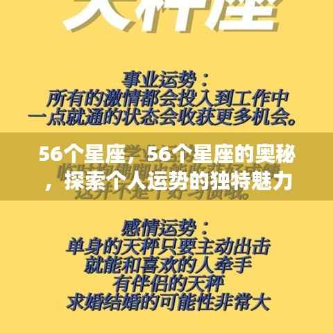 探索个人运势的独特魅力，揭秘56星座的奥秘