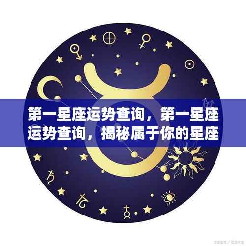 揭秘你的星座运势，第一星座运势查询指南