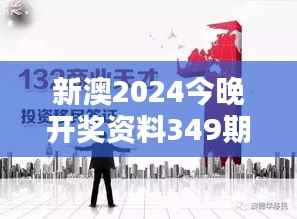 新澳2024今晚开奖资料349期：财富滚滚而来