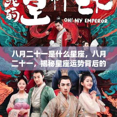 揭秘八月二十一星座运势背后的神秘力量，你属于哪个星座？