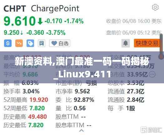 新澳资料,澳门最准一码一码揭秘_Linux9.411