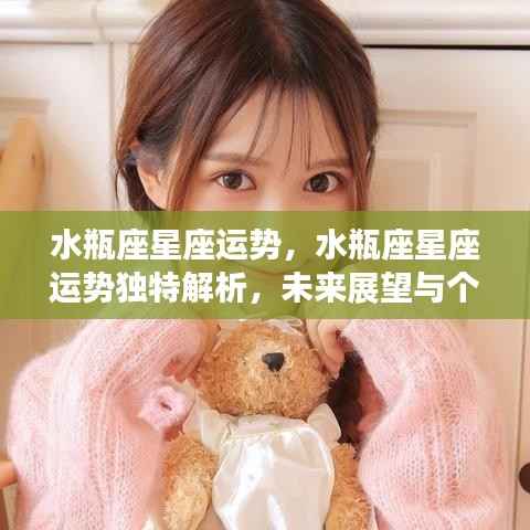 水瓶座星座运势深度解析，个性影响与未来展望