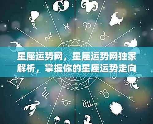 星座运势网独家解析，掌握你的星座运势走向
