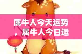 属牛人今日运势揭秘，运势大解密