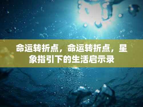 星象启示录，命运转折点与生活的指引