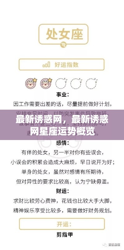 最新诱惑网，最新诱惑网星座运势概览
