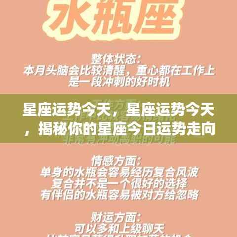 今日星座运势揭秘，掌握你的星座运势走向