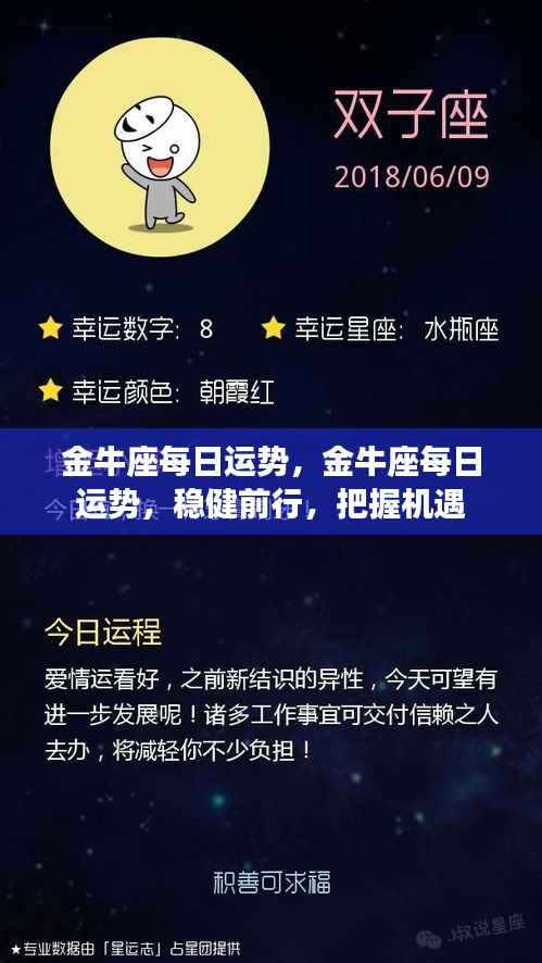 金牛座每日运势，稳健前行，把握机遇的黄金机会