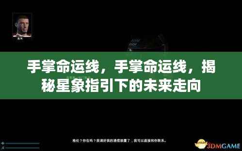 揭秘手掌命运线，星象指引下的未来走向探索