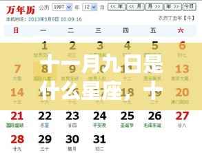 十一月九日星座运势解析，探寻属于你的星座运势秘密