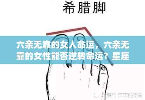 六亲无靠的女性与命运逆转，星座深度解析与运势探讨
