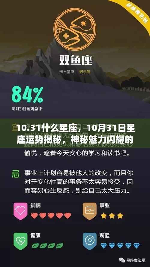 揭秘10月31日星座运势，神秘魅力闪耀的时刻