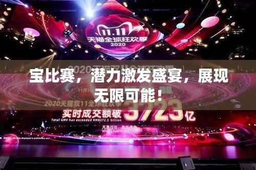 宝比赛，潜力激发盛宴，展现无限可能！