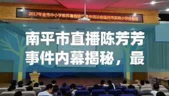 南平市直播陈芳芳事件内幕揭秘，最新动态速递