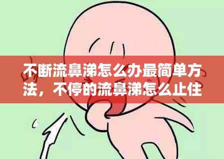 不断流鼻涕怎么办最简单方法，不停的流鼻涕怎么止住 