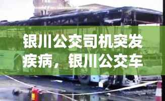 银川公交司机突发疾病，银川公交车爆炸 