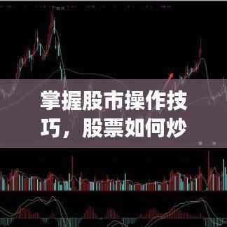 掌握股市操作技巧，股票如何炒？