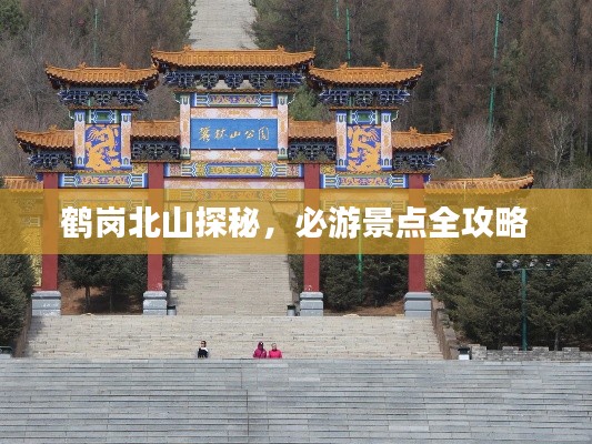 鹤岗北山探秘，必游景点全攻略