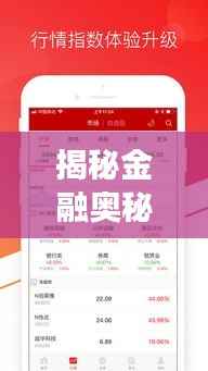 揭秘金融奥秘，从002036股票APP开启投资之旅