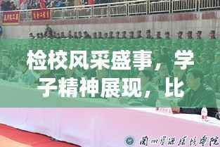 检校风采盛事，学子精神展现，比赛彰显学校实力