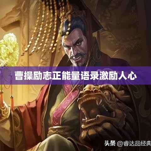 曹操励志正能量语录激励人心