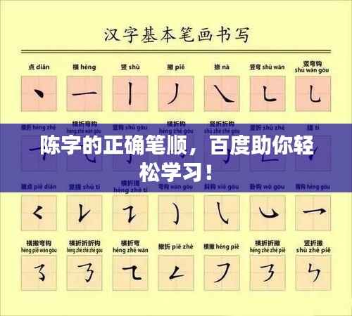 陈字的正确笔顺，百度助你轻松学习！