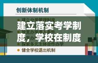 建立落实考学制度，学校在制度落实和监督考核方面的意见 