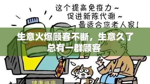 生意火爆顾客不断，生意久了总有一群顾客 