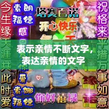 表示亲情不断文字，表达亲情的文字 