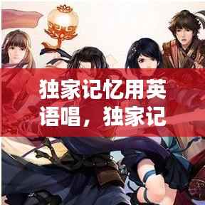 独家记忆用英语唱，独家记忆演唱教程 