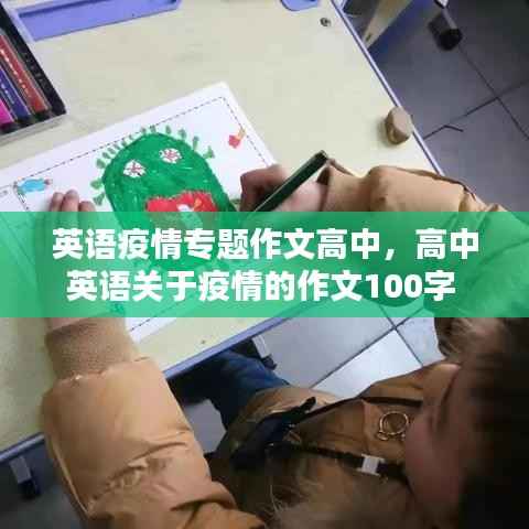英语疫情专题作文高中，高中英语关于疫情的作文100字 