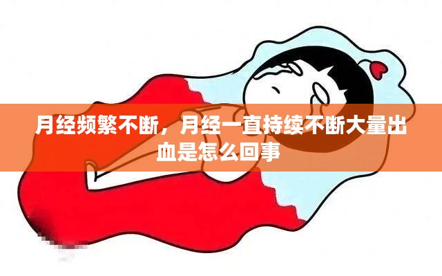 月经频繁不断，月经一直持续不断大量出血是怎么回事 