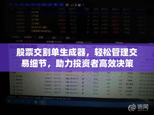 股票交割单生成器，轻松管理交易细节，助力投资者高效决策