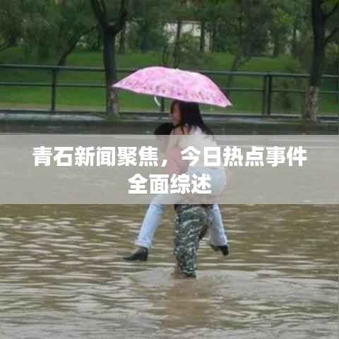 青石新闻聚焦，今日热点事件全面综述