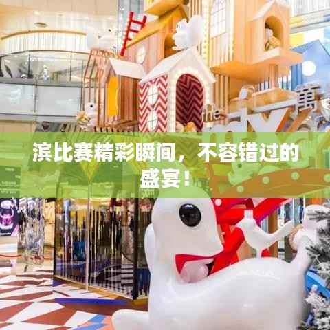 滨比赛精彩瞬间，不容错过的盛宴！