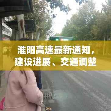淮阳高速最新通知，建设进展、交通调整及重要提醒全解析