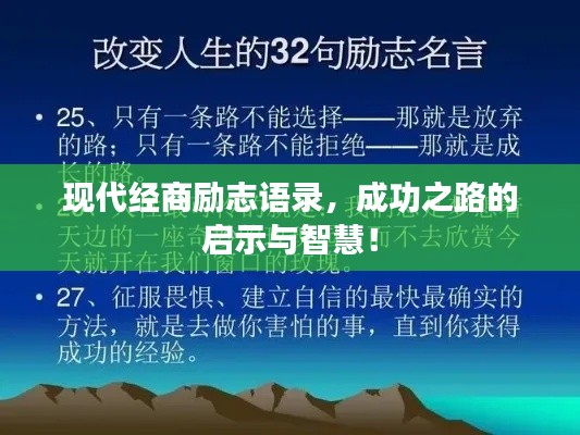 现代经商励志语录，成功之路的启示与智慧！